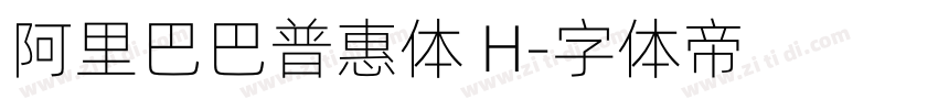 阿里巴巴普惠体 H字体转换